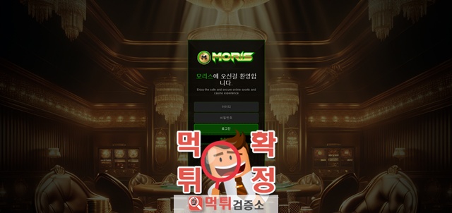 모리스 먹튀사이트 확정 모리스 먹튀사이트 확정