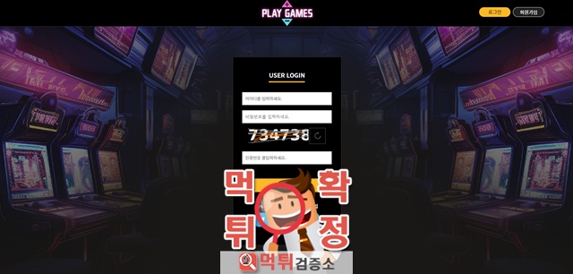 플레이게임즈 먹튀사이트 확정 플레이게임즈 먹튀사이트 확정
