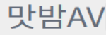맛밤AV 접속불가