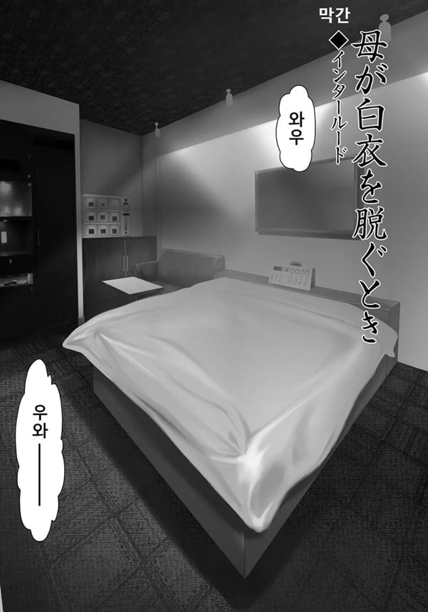 엄마가 백의를 벗을 때 4 엄마가 백의를 벗을 때 4