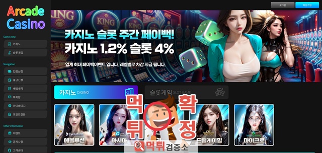아케이드카지노 먹튀사이트 확정 아케이드카지노 먹튀사이트 확정