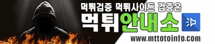 먹튀안내소