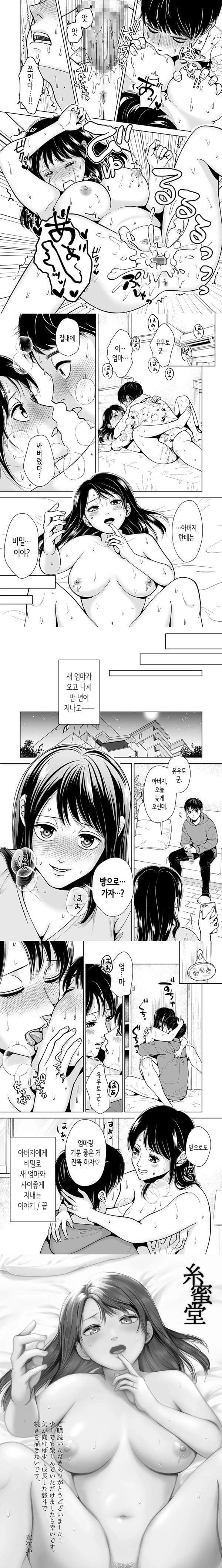 아버지에게 비밀로 새 엄마와 사이좋게 지내는 이야기