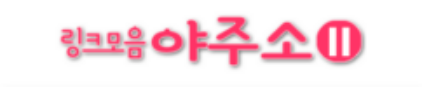 야주소 시즌2