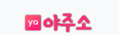 야주소