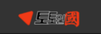 토인국 링크사이트