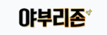 야부리존 야부리존