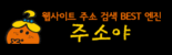 주소야! 웹의 모든 길을 하나로 잇다