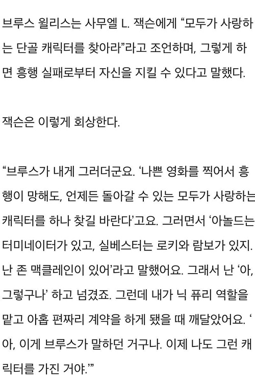 브루스윌리스가 사무엘 잭슨에게 한 조언 브루스윌리스가 사무엘 잭슨에게 한 조언