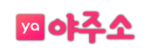 야주소. 웹 세상의 모든 길을 연결하는 스마트 링크 허브