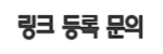 링크썸. 웹의 모든 길을 한곳에 모은 링크 포털
