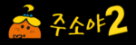 주소야 시즌2! 인터넷의 모든 길을 잇는 새로운 시작