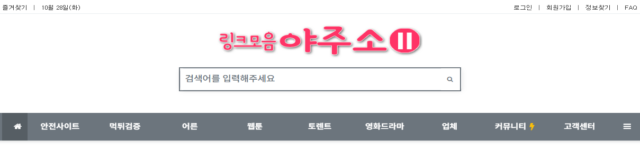 야주소시즌2. 실시간 링크와 검증된 정보의 중심 포털
