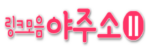 야주소시즌2. 실시간 링크와 검증된 정보의 중심 포털