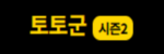 토토군시즌2! 정확한 스포츠 분석과 안전한 베팅의 중심