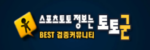 '먹튀검증 토토군' 안전한 토토문화의 기준이 되다 '먹튀검증 토토군' 안전한 토토문화의 기준이 되다