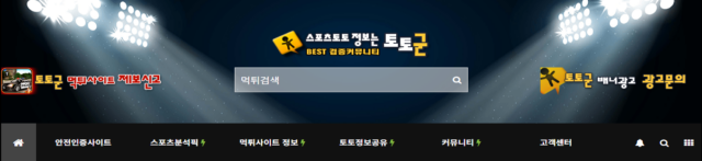 먹튀검증 토토군 안전한 토토문화의 중심