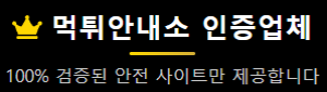 먹튀안내소--안전한 인터넷 이용을 위한 신뢰 중심 플랫폼