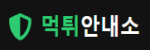 먹튀안내소--안전한 인터넷 이용을 위한 신뢰 중심 플랫폼