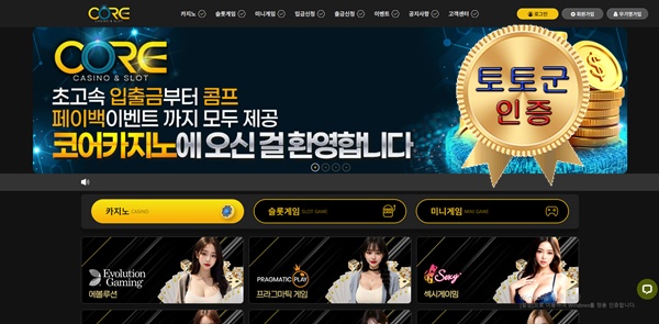 코어카지노 먹튀 없는 안전 놀이터 스포츠토토 사이트 토토군 안전인증 사이트 코어카지노