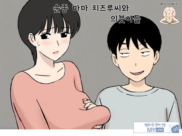 순종 마마 치즈루씨와 의붓아들
