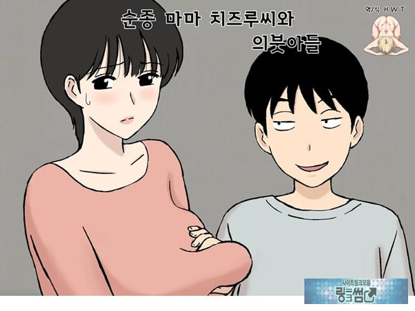 순종 마마 치즈루씨와 의붓아들