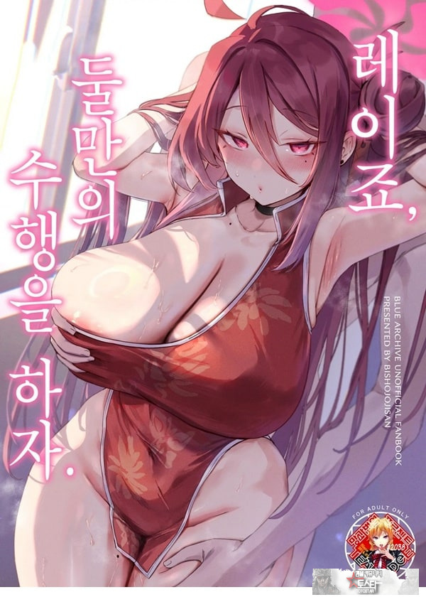 레이죠, 둘만의 수행을 하자