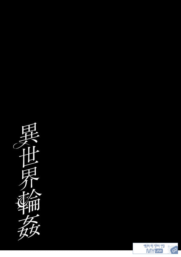 이세계 윤간 ~세뇌당한 성녀는 육변기로 직업변경하여 행복합니다~