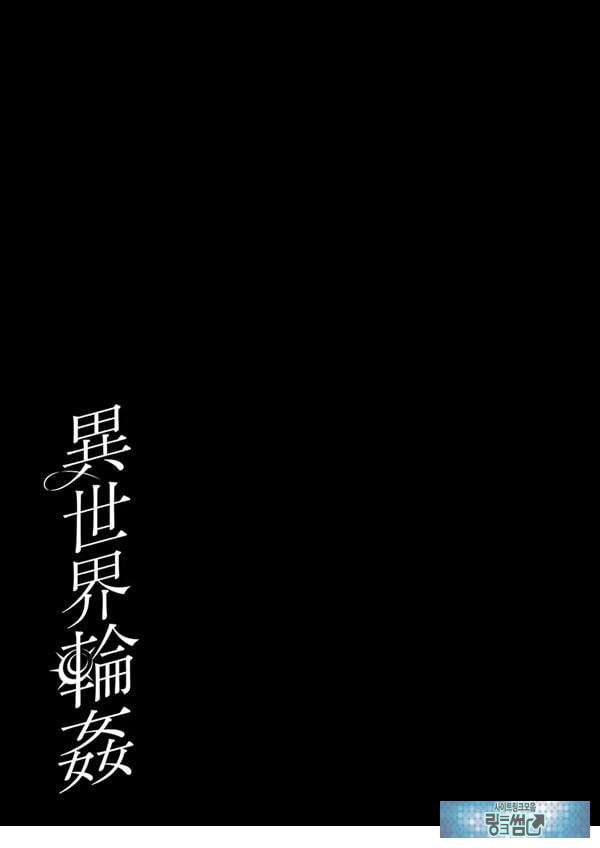 이세계 윤간 ~세뇌당한 성녀는 육변기로 직업변경하여 행복합니다~