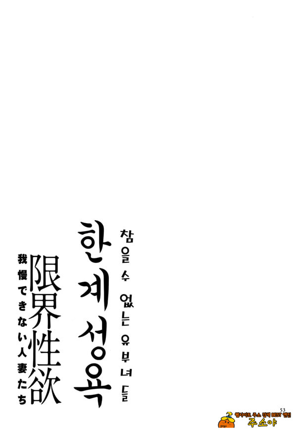 한계성욕~ 참을 수 없는 유부녀들~