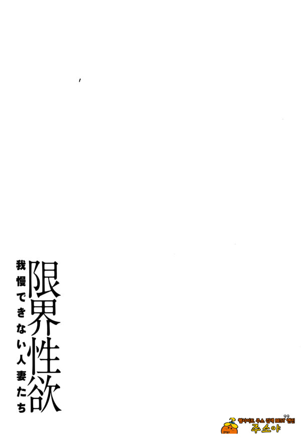 한계성욕~ 참을 수 없는 유부녀들~