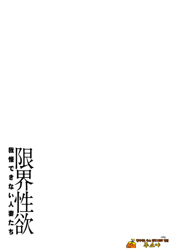 한계성욕~ 참을 수 없는 유부녀들~