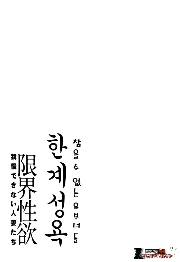 한계성욕~ 참을 수 없는 유부녀들~