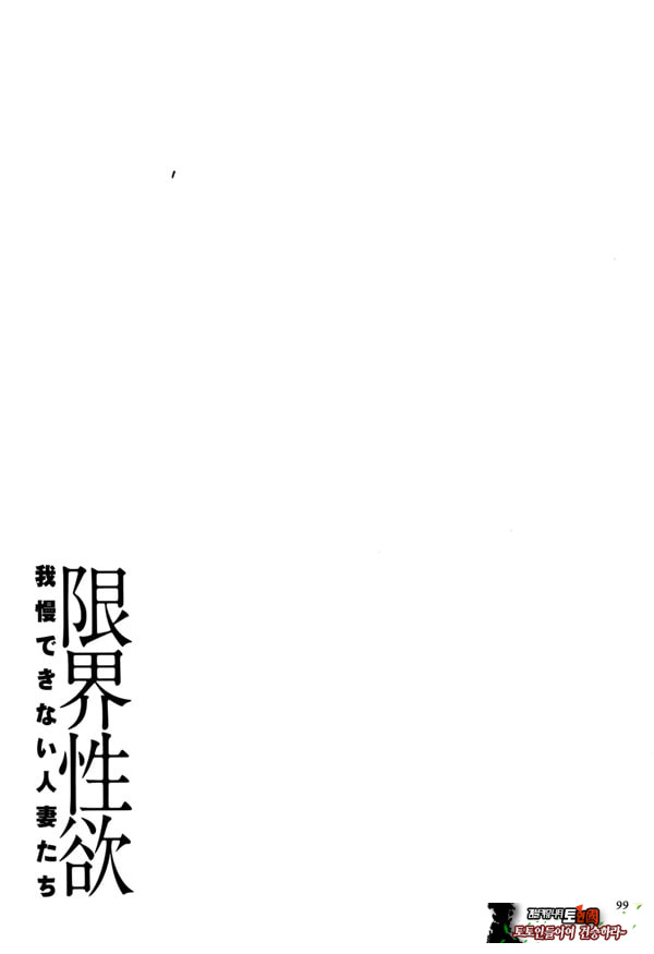 한계성욕~ 참을 수 없는 유부녀들~