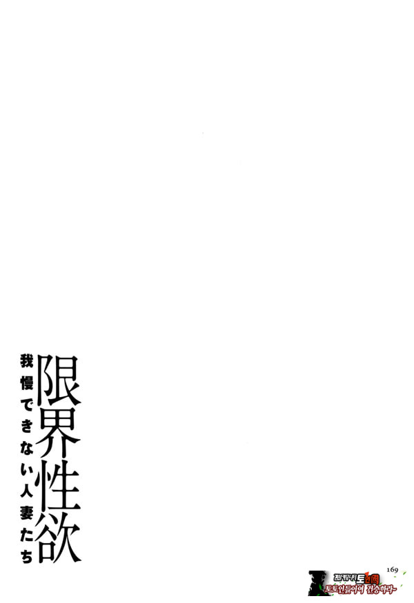 한계성욕~ 참을 수 없는 유부녀들~