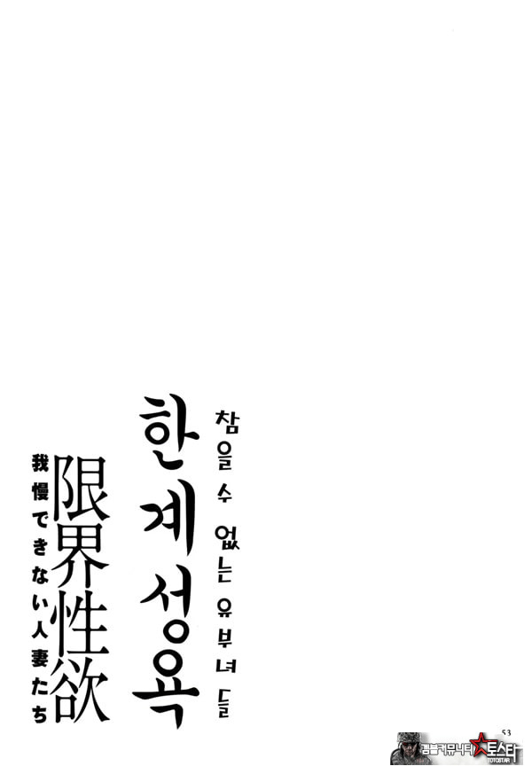 한계성욕~ 참을 수 없는 유부녀들~