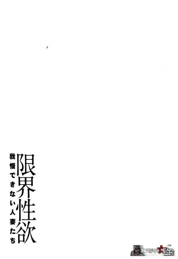 한계성욕~ 참을 수 없는 유부녀들~