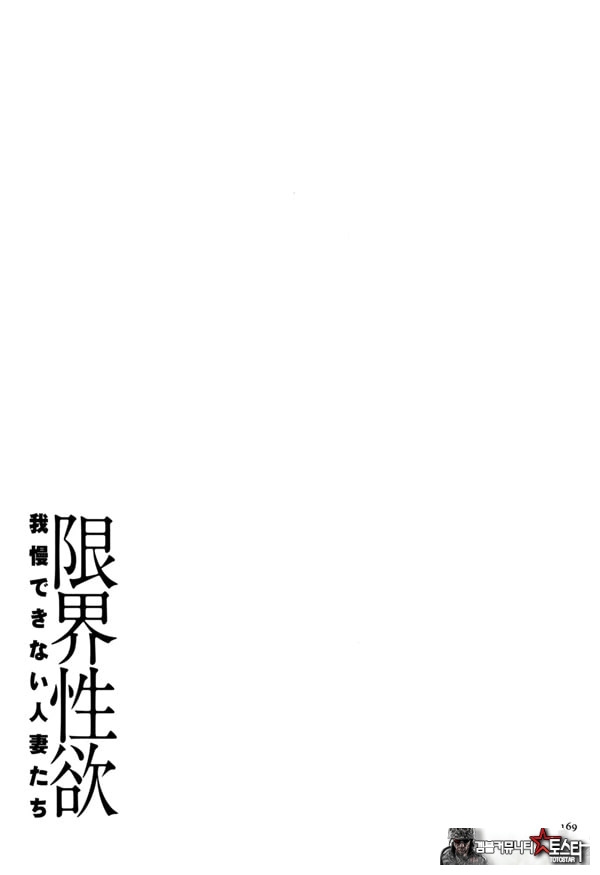 한계성욕~ 참을 수 없는 유부녀들~