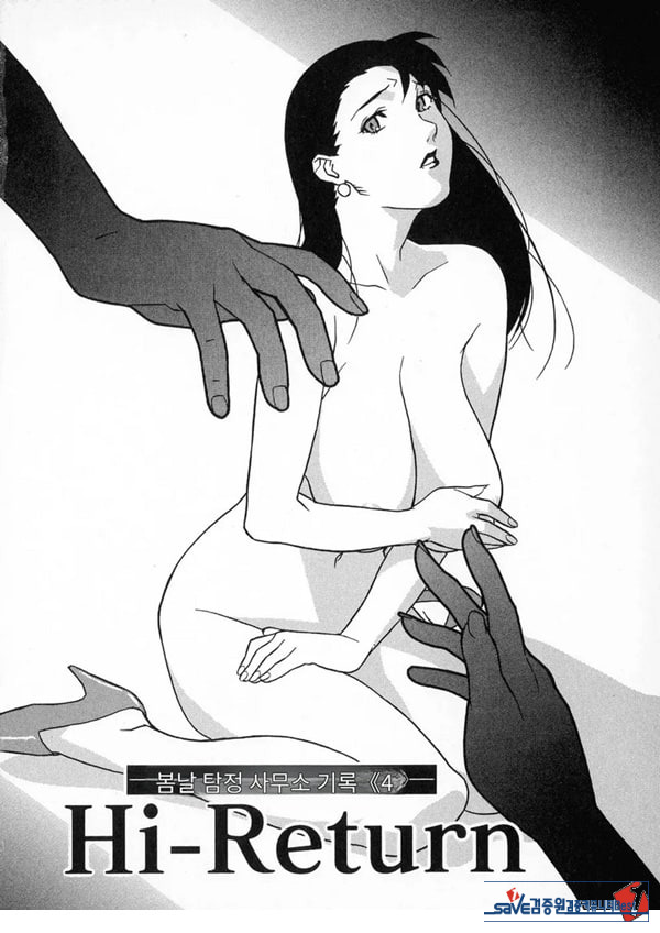 봄날 탐정 사무소 기록4하이-리턴