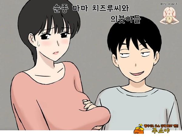 순종 마마 치즈루씨와 의붓아들 순종 마마 치즈루씨와 의붓아들