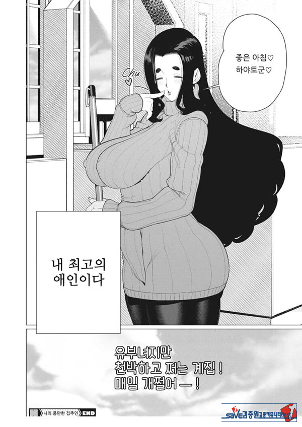 나의 풍만한 집주인
