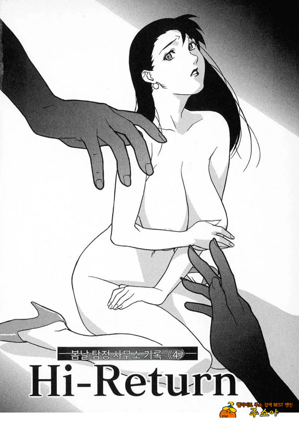 봄날 탐정 사무소 기록4하이-리턴