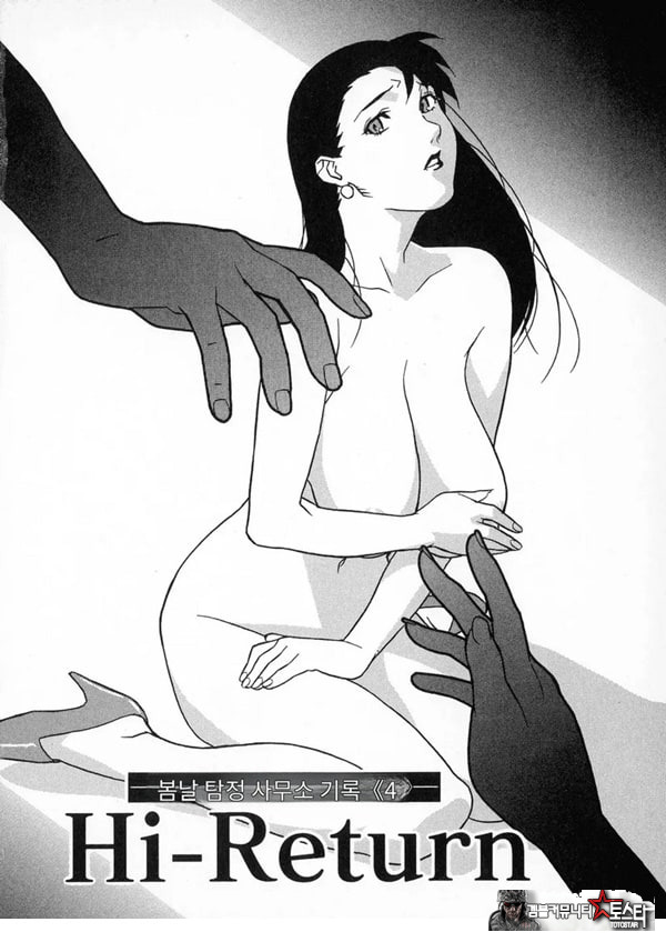 봄날 탐정 사무소 기록4하이-리턴