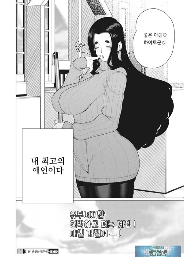 나의 풍만한 집주인