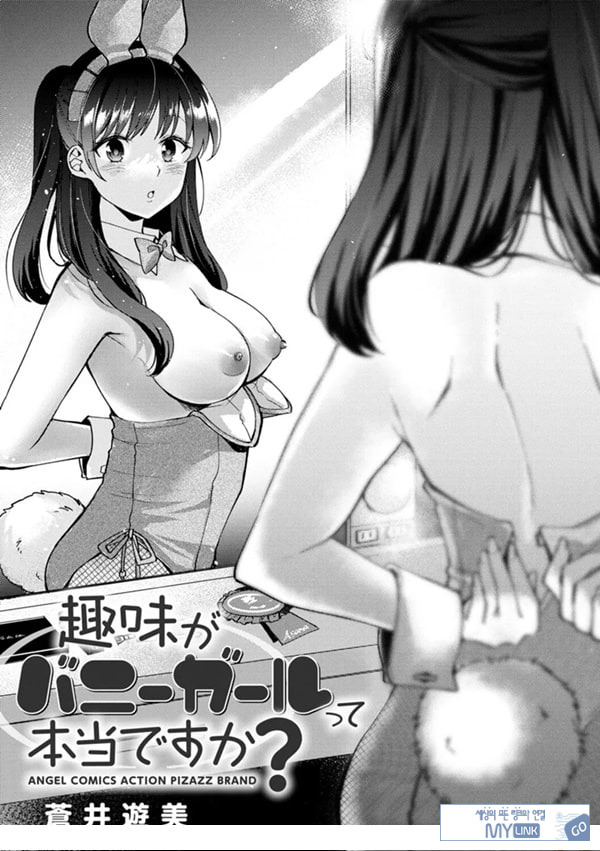 취미가 바니걸이라니 정말이에요 - 1
