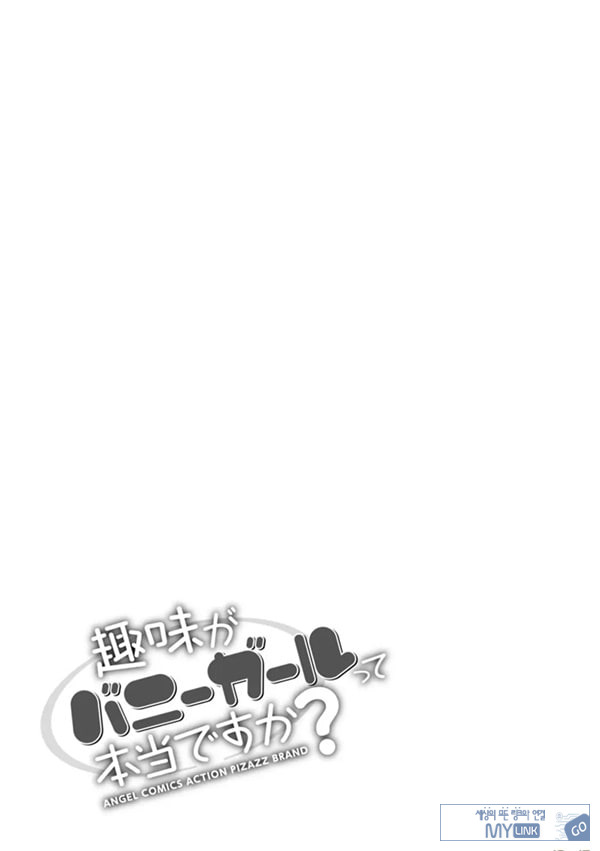 취미가 바니걸이라니 정말이에요 - 1