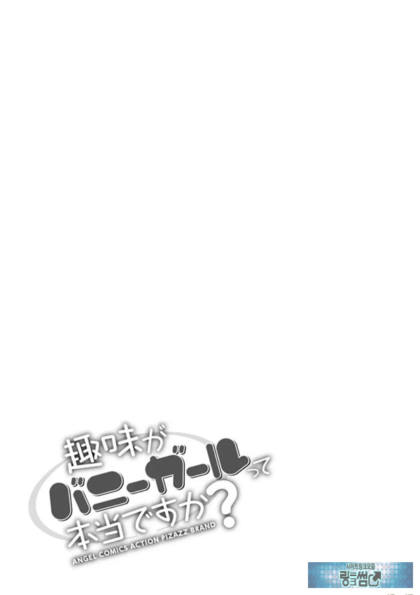 취미가 바니걸이라니 정말이에요 - 1