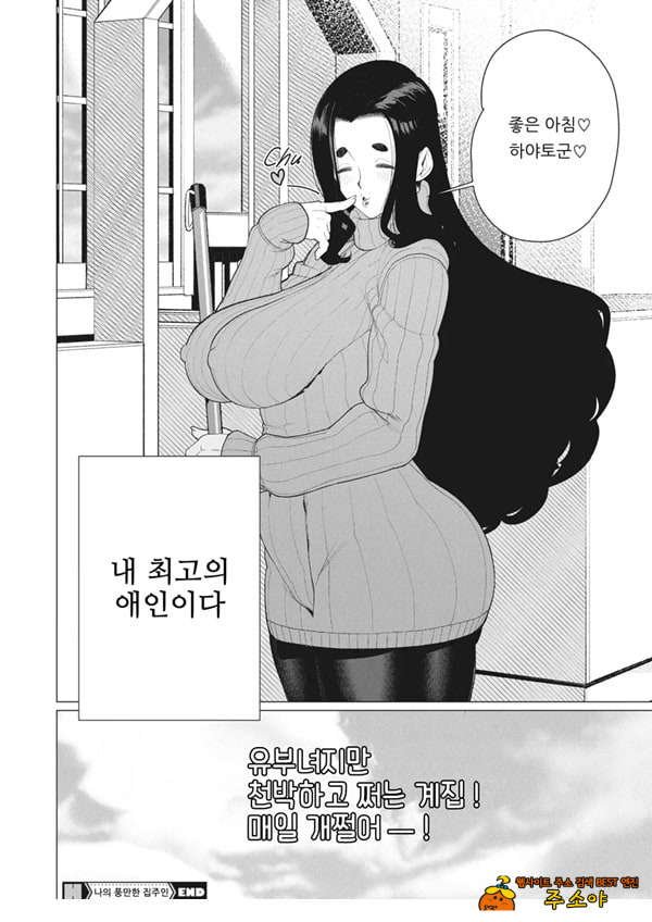 나의 풍만한 집주인