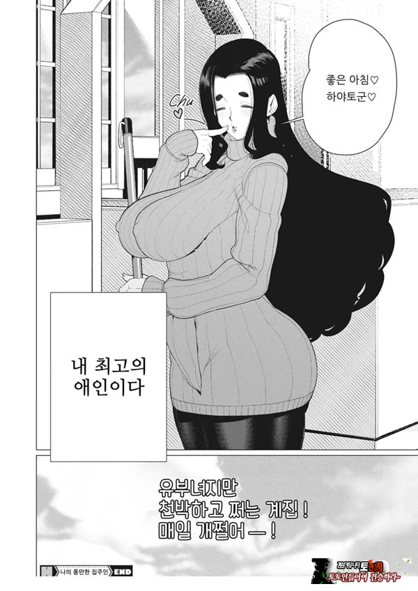 나의 풍만한 집주인