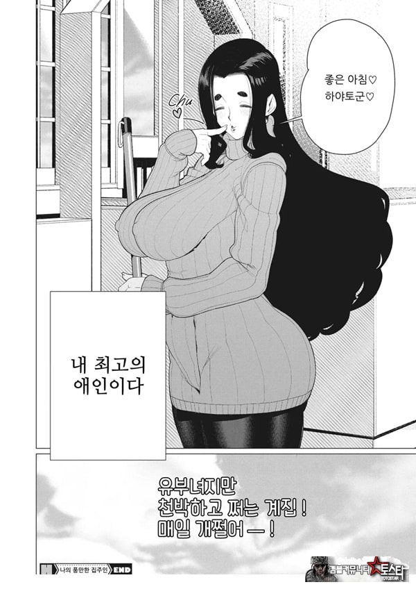 나의 풍만한 집주인